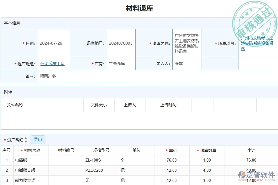 三、泛普軟件-安防工程管理系統(tǒng)中材料退庫(kù)列表的注意事項(xiàng)