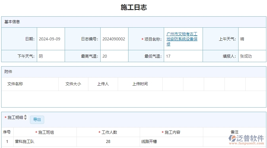 三、泛普軟件-安防工程管理系統(tǒng)在施工日志查詢中的解決方案