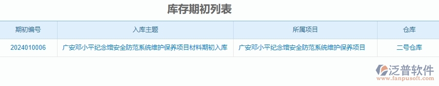 二、泛普軟件-安防工程項(xiàng)目管理系統(tǒng)在庫存期初中的方案