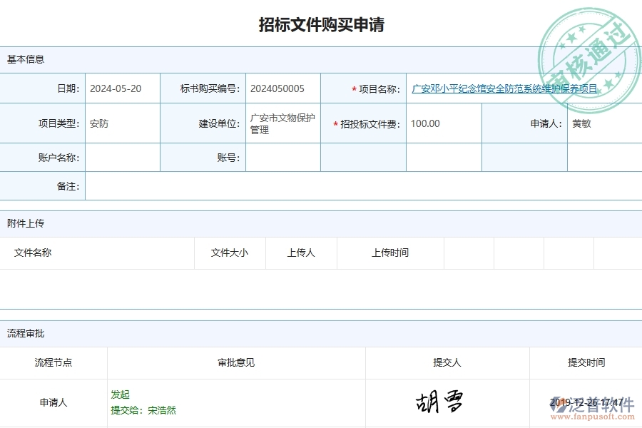三、泛普軟件-安防工程企業(yè)管理系統(tǒng)中招標文件購買列表主要功能