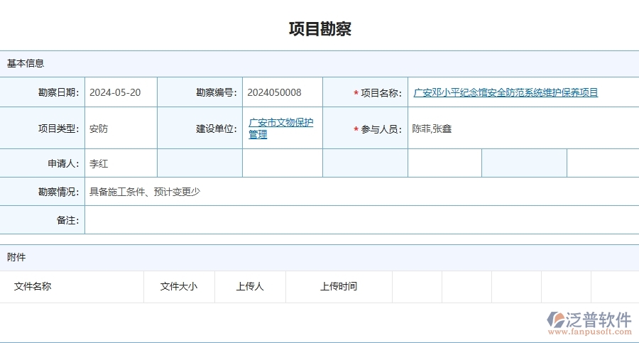 四、泛普軟件-安防工程企業(yè)項目勘察的重要性