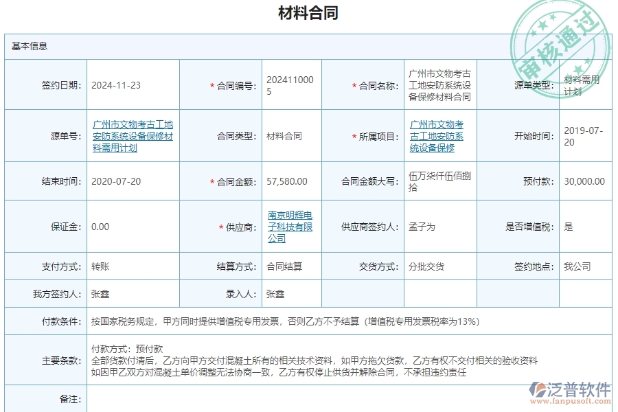 三、泛普軟件-安防工程材料合同報表管理系統(tǒng)對企業(yè)經(jīng)營的價值