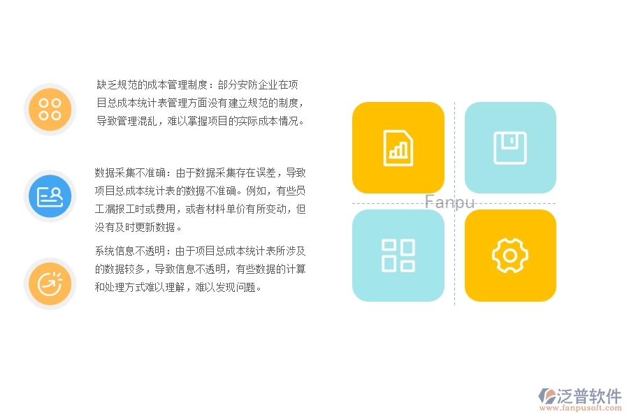 一、多數(shù)安防企業(yè)在項(xiàng)目總成本統(tǒng)計(jì)表管理方面存在的問(wèn)題