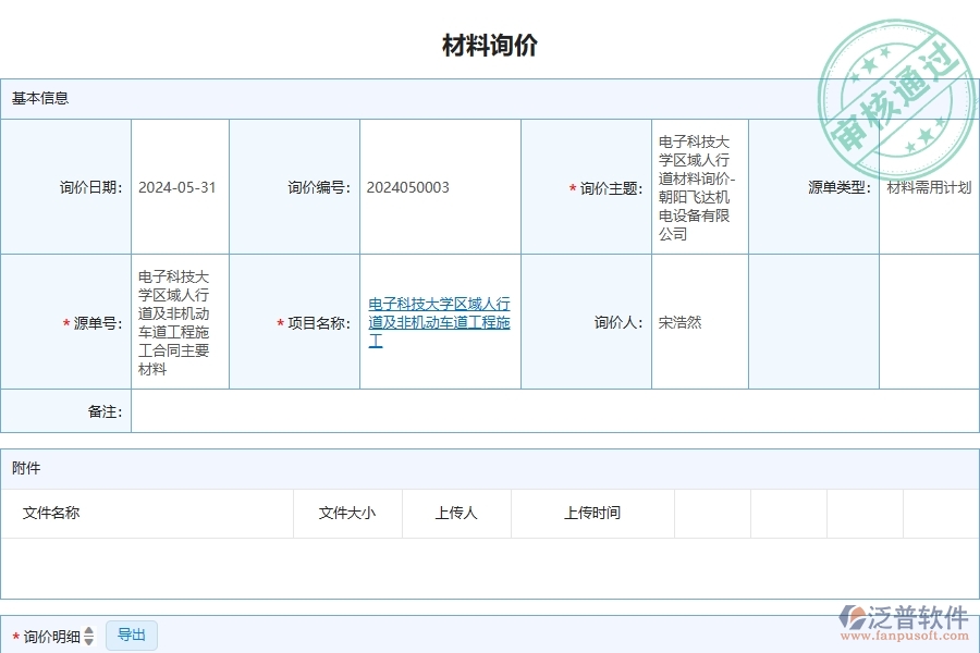 三、泛普軟件-安防工程企業(yè)管理系統(tǒng)中材料詢價主要功能