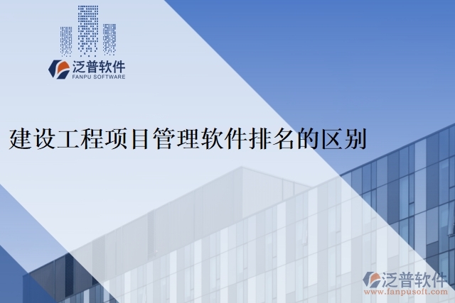 建設工程項目管理軟件排名的區(qū)別