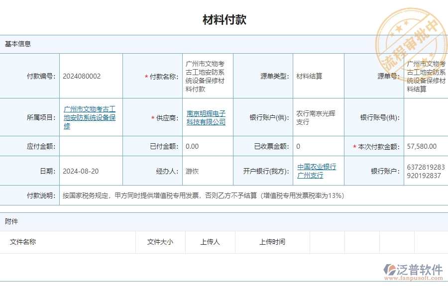 三、 泛普軟件-安防工程系統(tǒng)如何解決企業(yè)材料付款管理問題