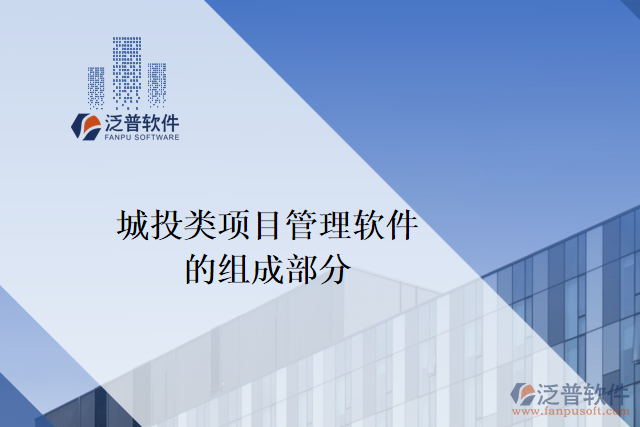 城投類(lèi)項(xiàng)目管理軟件的組成部分