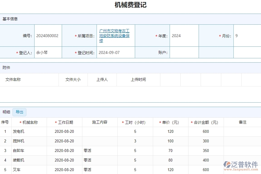 三、安防工程企業(yè)系統(tǒng)中使用泛普軟件機(jī)械費管理的優(yōu)點