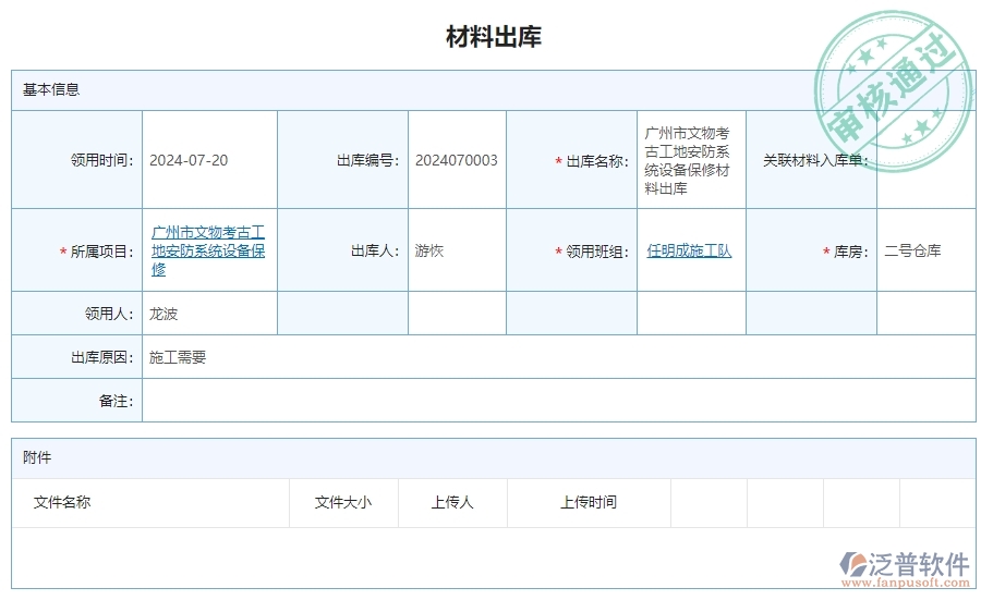 三、泛普軟件-安防工程系統(tǒng)中材料出庫(kù)明細(xì)查詢管理的注意事項(xiàng)