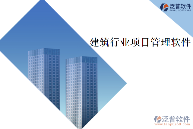 建筑行業(yè)項目管理軟件