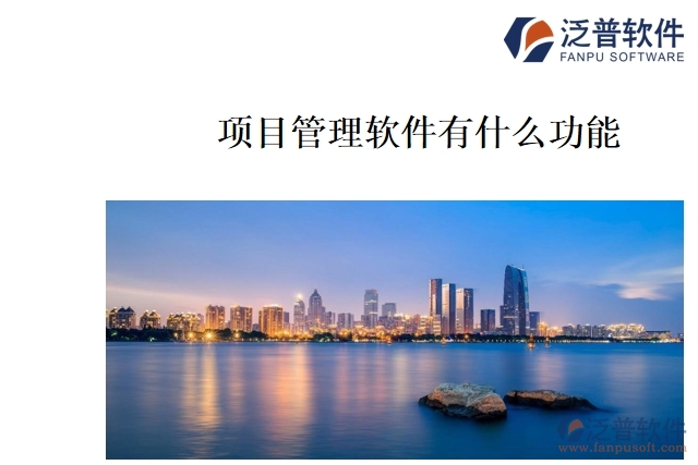 項(xiàng)目管理軟件有什么功能