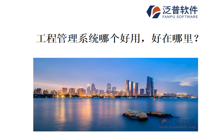 工程管理系統(tǒng)哪個好用，好在哪里？