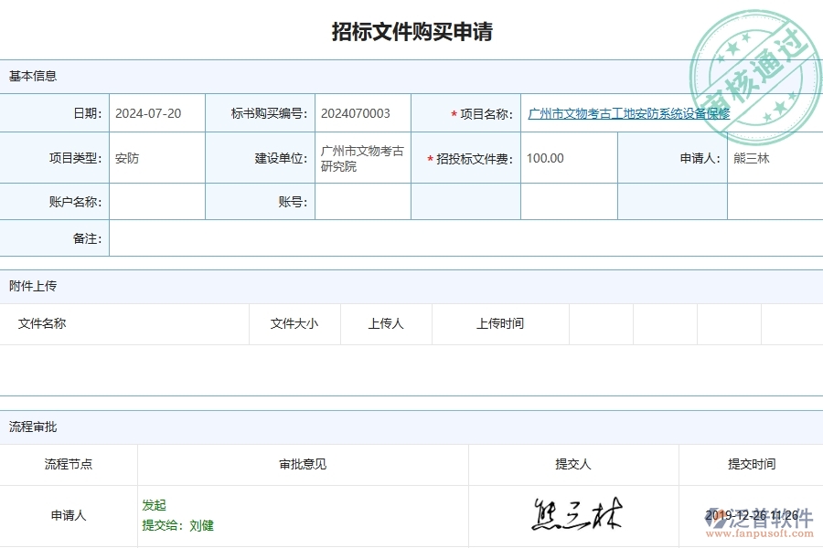 四、泛普軟件-安防工程管理系統(tǒng)在招標(biāo)文件購(gòu)買中的應(yīng)用場(chǎng)景