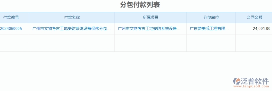 三、泛普軟件-安防工程項目管理系統(tǒng)中付款管理的單據(jù)樣式