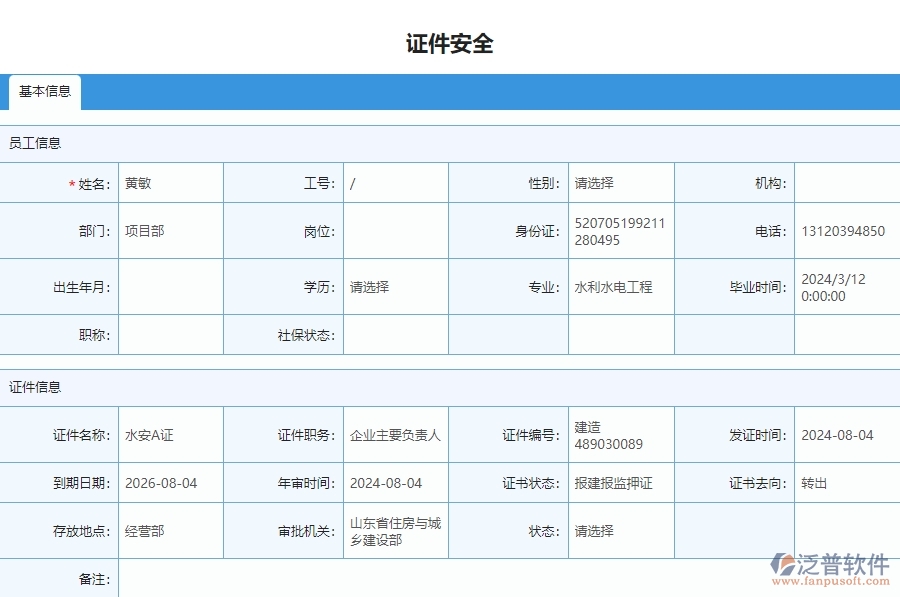 二、泛普軟件-安防工程企業(yè)管理系統(tǒng)中證件安全列表主要功能