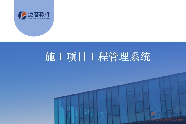 施工項目工程管理系統(tǒng)