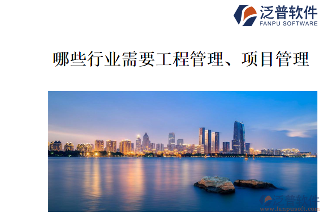 哪些行業(yè)需要工程管理、項目管理