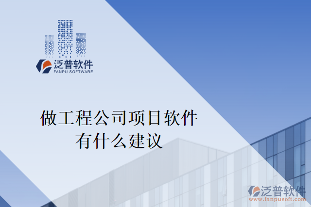 想做一個工程公司項(xiàng)目軟件，有什么建議嗎？