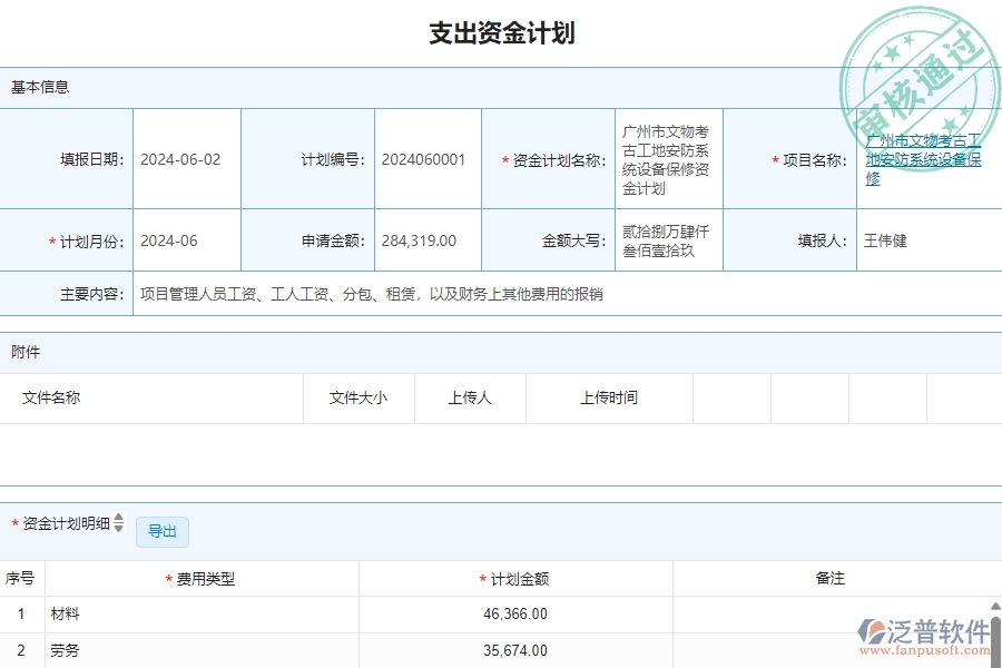 三、泛普軟件-安防工程管理系統(tǒng)中資金報(bào)表的注意事項(xiàng)