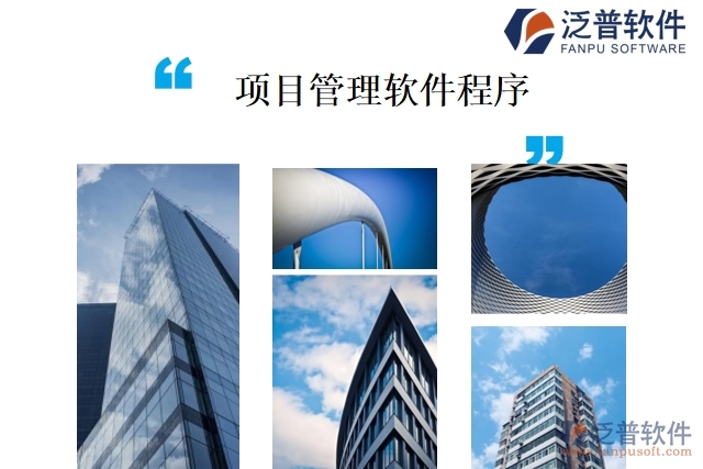 項(xiàng)目管理軟件程序
