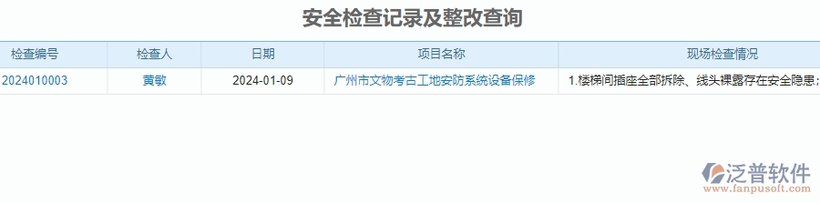 　二、泛普軟件-安防工程企業(yè)管理系統(tǒng)中安全報(bào)表為企業(yè)帶來的便利