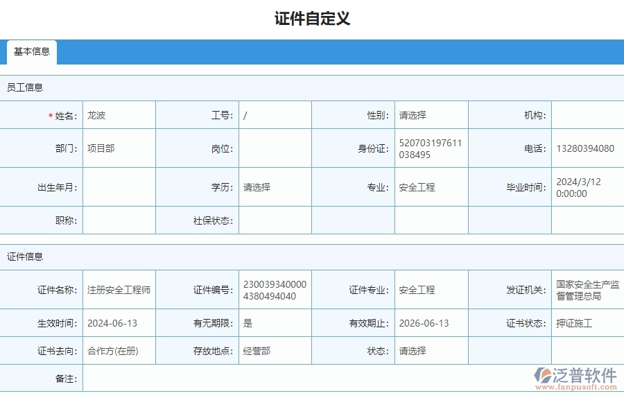四、泛普軟件-安防工程管理系統(tǒng)在證件自定義列表中的應(yīng)用場景