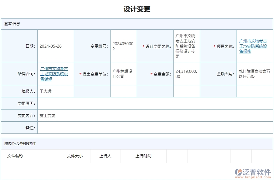 三、泛普軟件-安防工程管理系統(tǒng)如何解決企業(yè)設(shè)計變更查詢遇到的核心難點