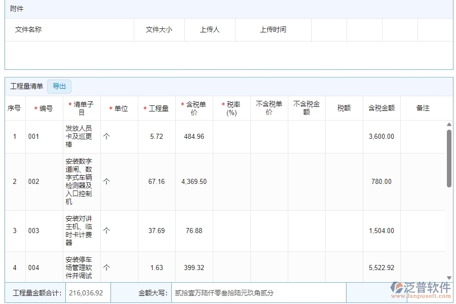 四、泛普軟件-安防工程管理系統(tǒng)在收入合同中的解決方案