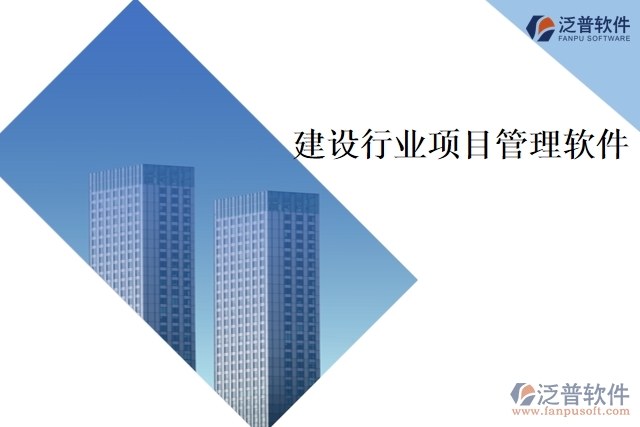 建設行業(yè)項目管理軟件