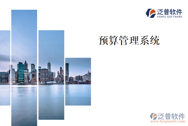 預算管理系統(tǒng)