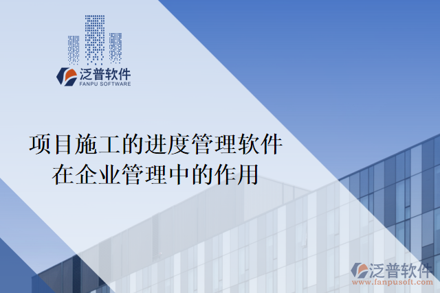  項目施工的進度管理軟件在企業(yè)管理中的作用