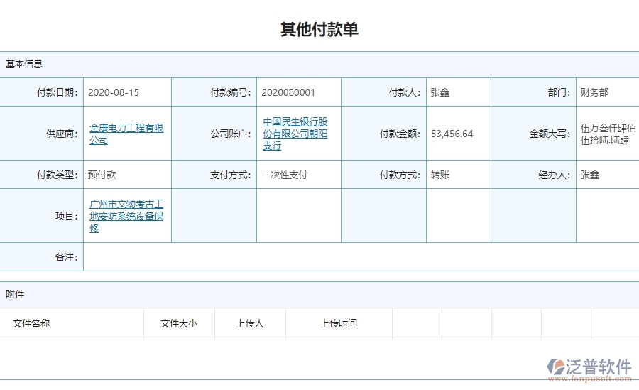 三、 泛普軟件-安防工程企業(yè)管理系統(tǒng)中其他付款的核心功能