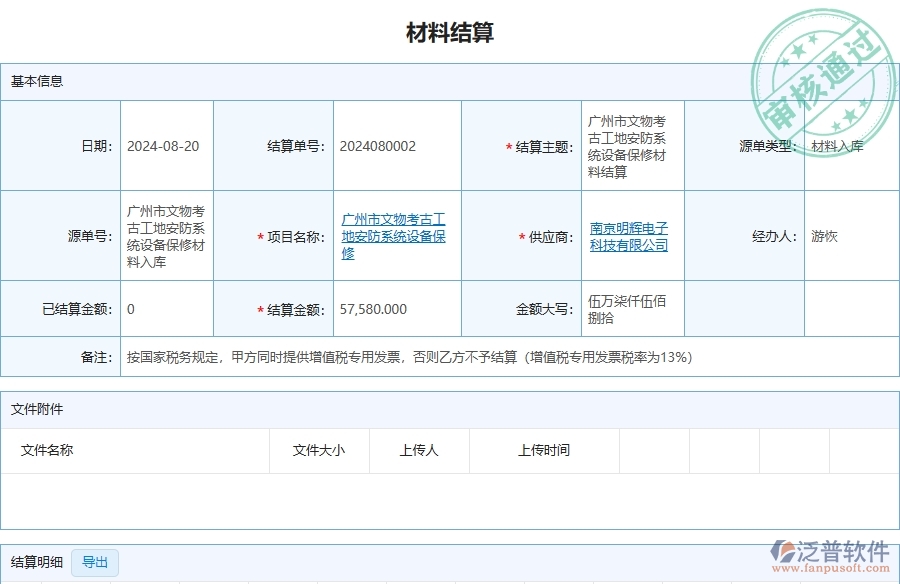 四、泛普軟件-安防工程管理系統(tǒng)在材料結(jié)算中的應用場景