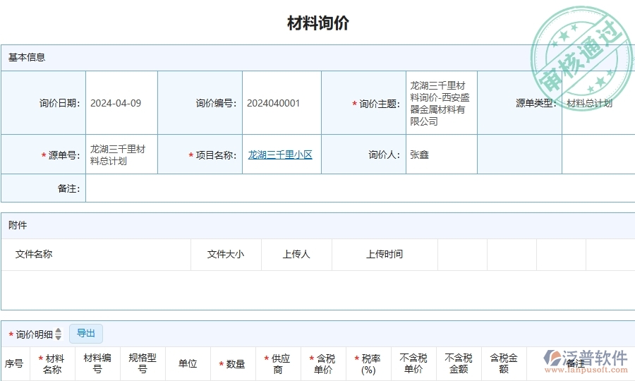 三、泛普軟件-安防工程企業(yè)管理系統(tǒng)中材料詢價主要功能