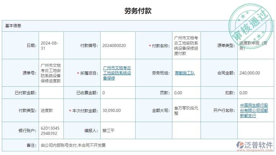　三、泛普軟件-安防工程系統(tǒng)中勞務(wù)付款列表管理的優(yōu)點與長處