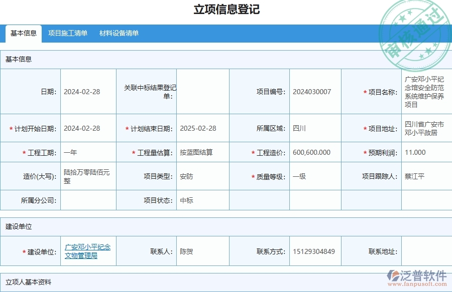三、泛普軟件-安防工程管理系統(tǒng)中項目立項的注意事項