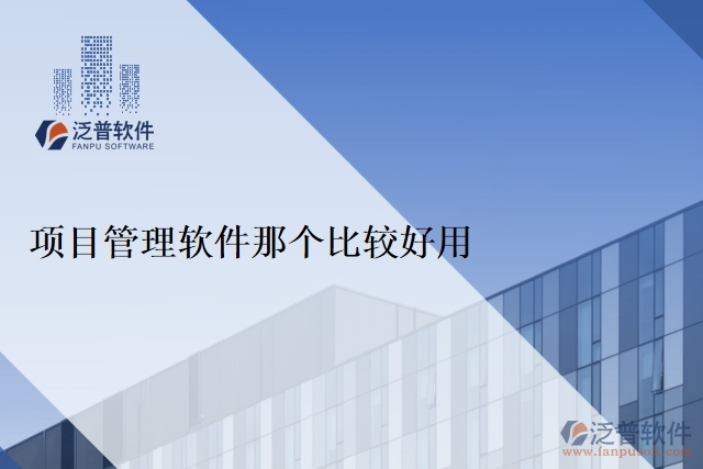  項(xiàng)目管理軟件那個比較好用