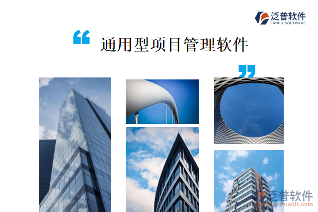 通用型項目管理軟件