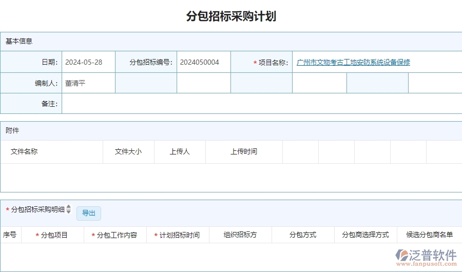 二、泛普軟件-安防工程系統(tǒng)對(duì)企業(yè)分包招標(biāo)采購計(jì)劃明細(xì)查詢管理的作用