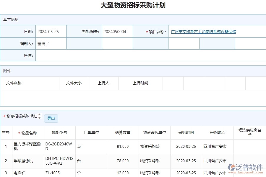 三、泛普軟件-安防工程企業(yè)管理系統(tǒng)中的大型物資招標采購計劃的依據(jù)