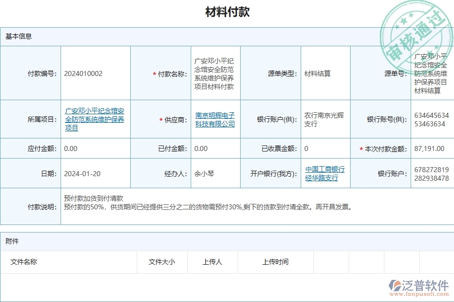 三、泛普軟件-安防工程企業(yè)管理系統(tǒng)中材料付款的優(yōu)點與缺點
