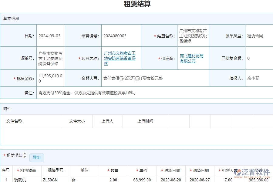 三、泛普軟件-安防工程企業(yè)管理系統(tǒng)中的租賃結(jié)算管理的單據(jù)