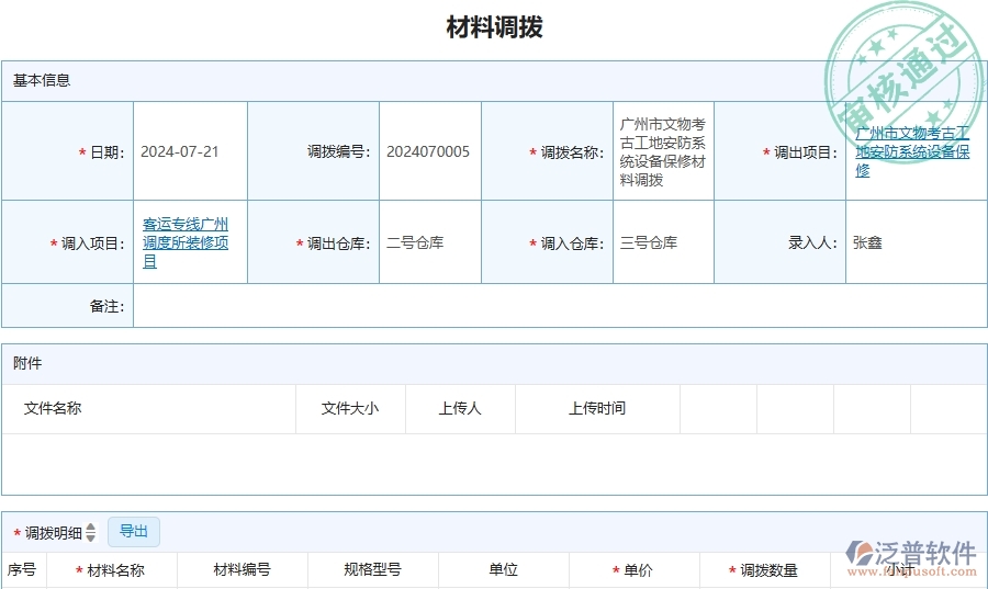 三、泛普軟件-安防工程管理系統(tǒng)中材料調(diào)撥的注意事項