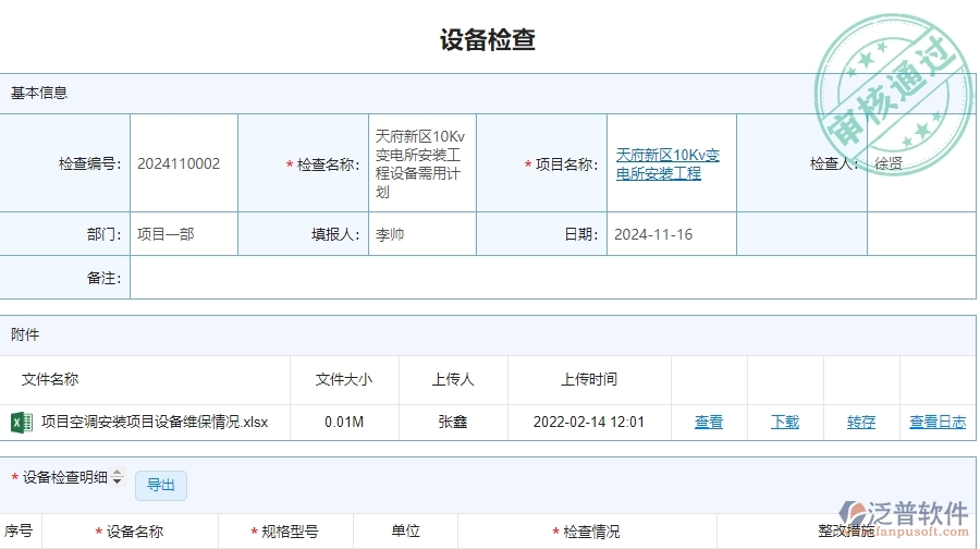 四、泛普軟件-設(shè)備檢查在安防工程企業(yè)中有哪些優(yōu)點(diǎn)和長(zhǎng)處