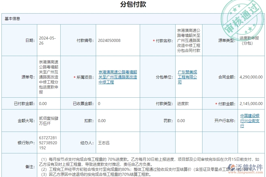 三、泛普軟件-公路工程管理系統(tǒng)如何解決企業(yè)分包付款管理問(wèn)題