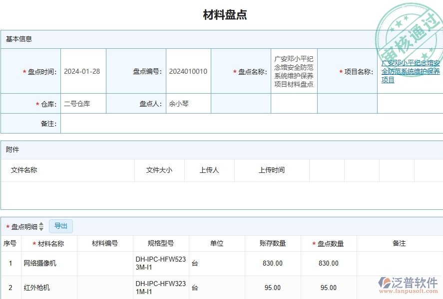 三、泛普軟件-安防工程企業(yè)管理系統(tǒng)中材料盤點(diǎn)的應(yīng)用場(chǎng)景