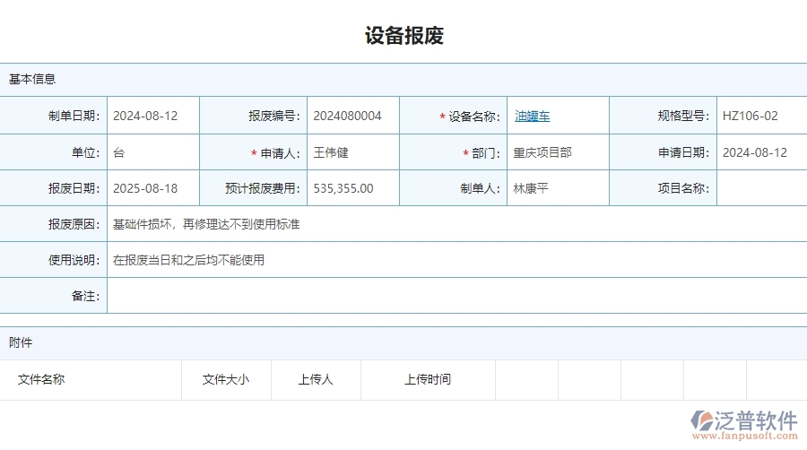 三、泛普軟件-安防工程企業(yè)管理系統(tǒng)中設(shè)備報廢的優(yōu)點與缺點