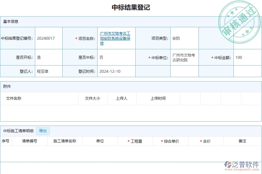 三、泛普軟件-安防工程管理系統(tǒng)在中標(biāo)結(jié)果登記中的應(yīng)用場(chǎng)景