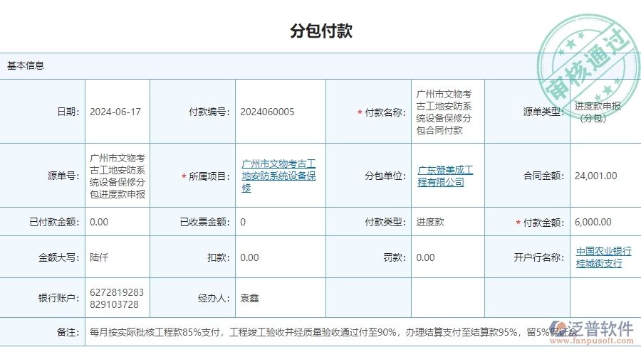 　三、泛普軟件-安防工程項目管理系統(tǒng)中分包付款的單據(jù)樣式
