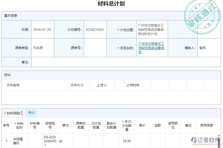 三、泛普軟件-安防工程企業(yè)管理系統(tǒng)中材料總計劃明細查詢的核心功能